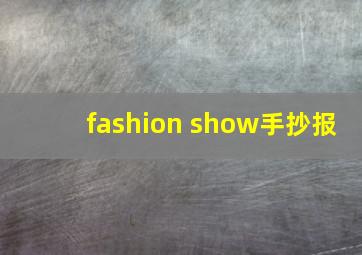 fashion show手抄报